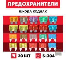 Запобіжники Fabia/Octavia комплект.